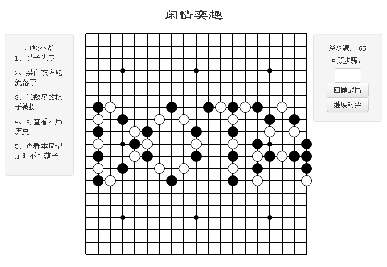 html在线围棋对战,闲情奕趣（基于html5的围棋应用）