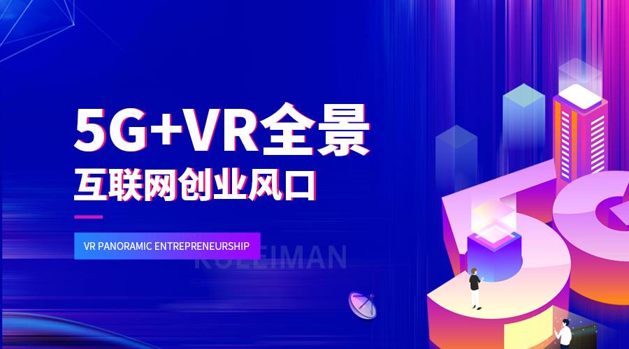 VR全景加盟创业，让你多一条赚钱机会