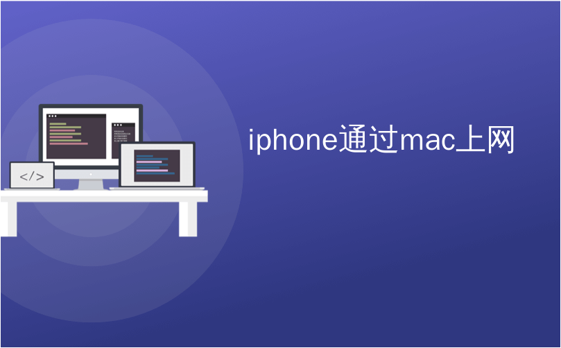 iphone通过mac上网