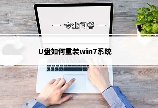 U盘如何重装win7系统