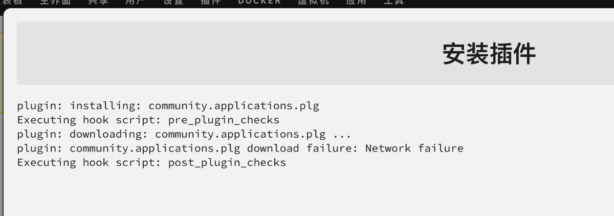 安装插件过程中，遭遇“网络失败”