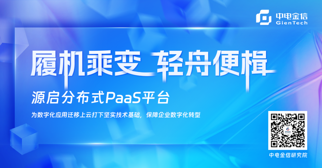 履机乘变，轻舟便楫：源启分布式PaaS深度赋能企业级技术平台建设