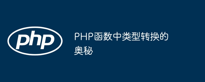 PHP 数据类型详解_php int-CSDN博客