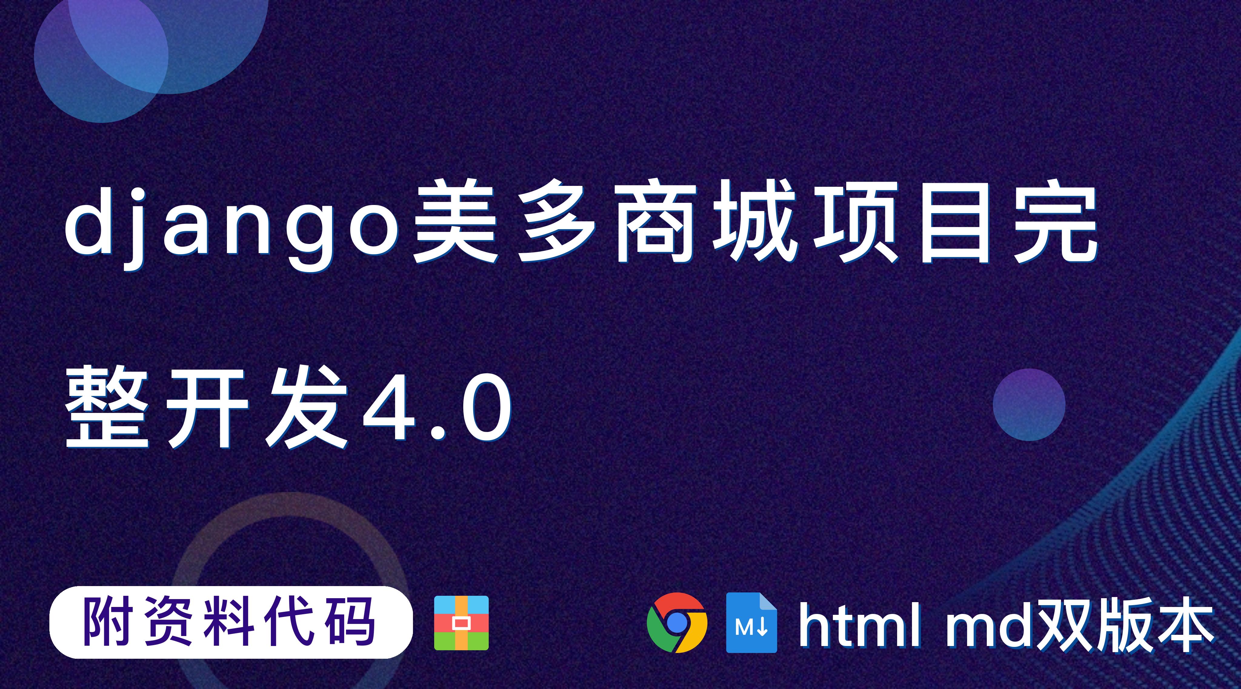 【Django开发】django美多商城项目完整开发4.0第2篇：项目准备【附代码文档】_框架