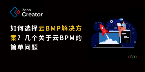 如何选择云BMP解决方案？几个关于云BPM的简单问题