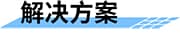 四信大中型灌区续建配套信息化解决方案