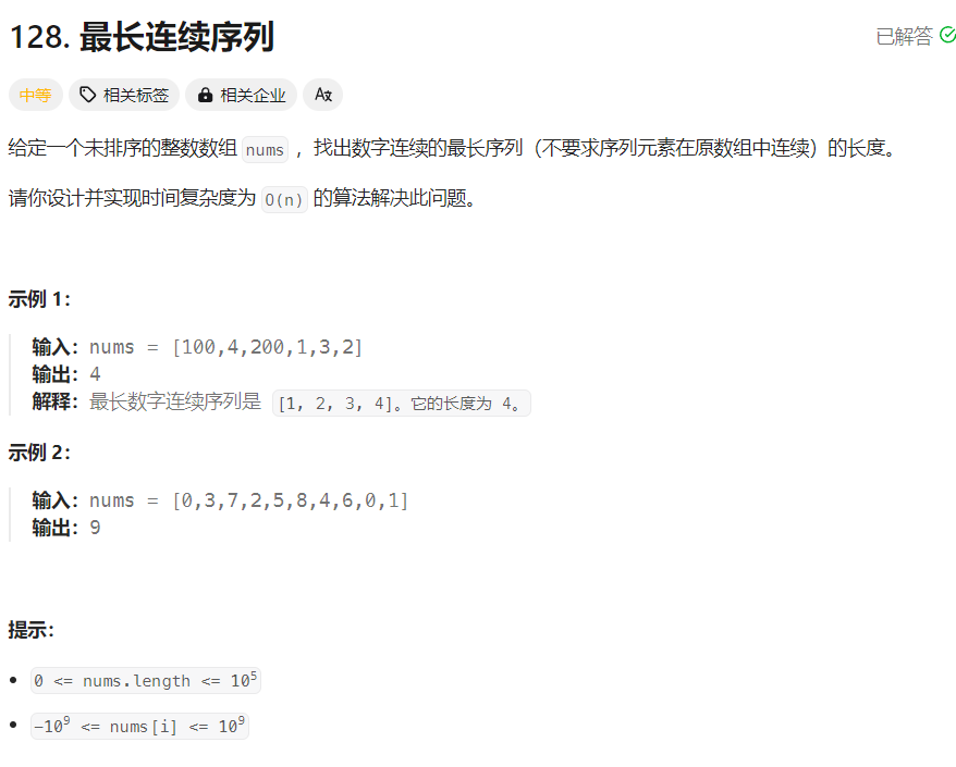 LeetCode 128 最长连续序列（hot100） 解题思路分享