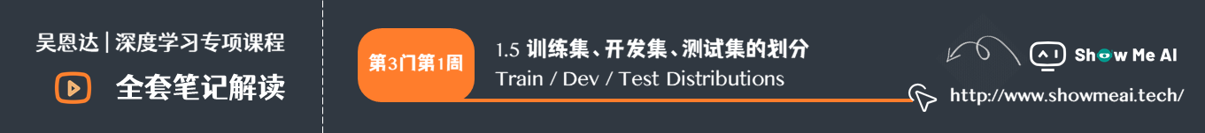 训练集、开发集、测试集的划分 Train / Dev / Test Distributions