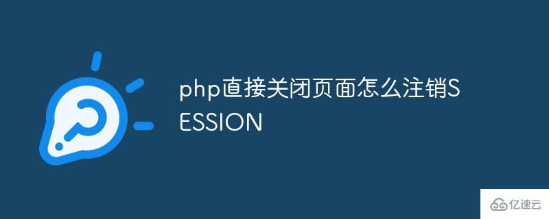 php关闭当前页_php如何直接关闭页面注销SESSION