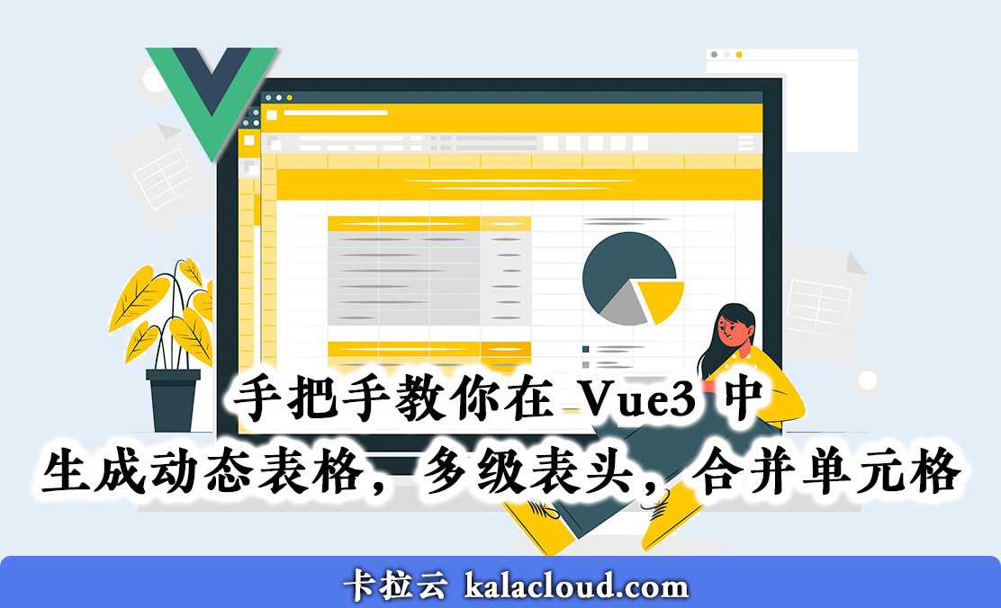 在 Vue3 + Element Plus 中生成动态表格，动态修改表格，多级表头，合并单元格