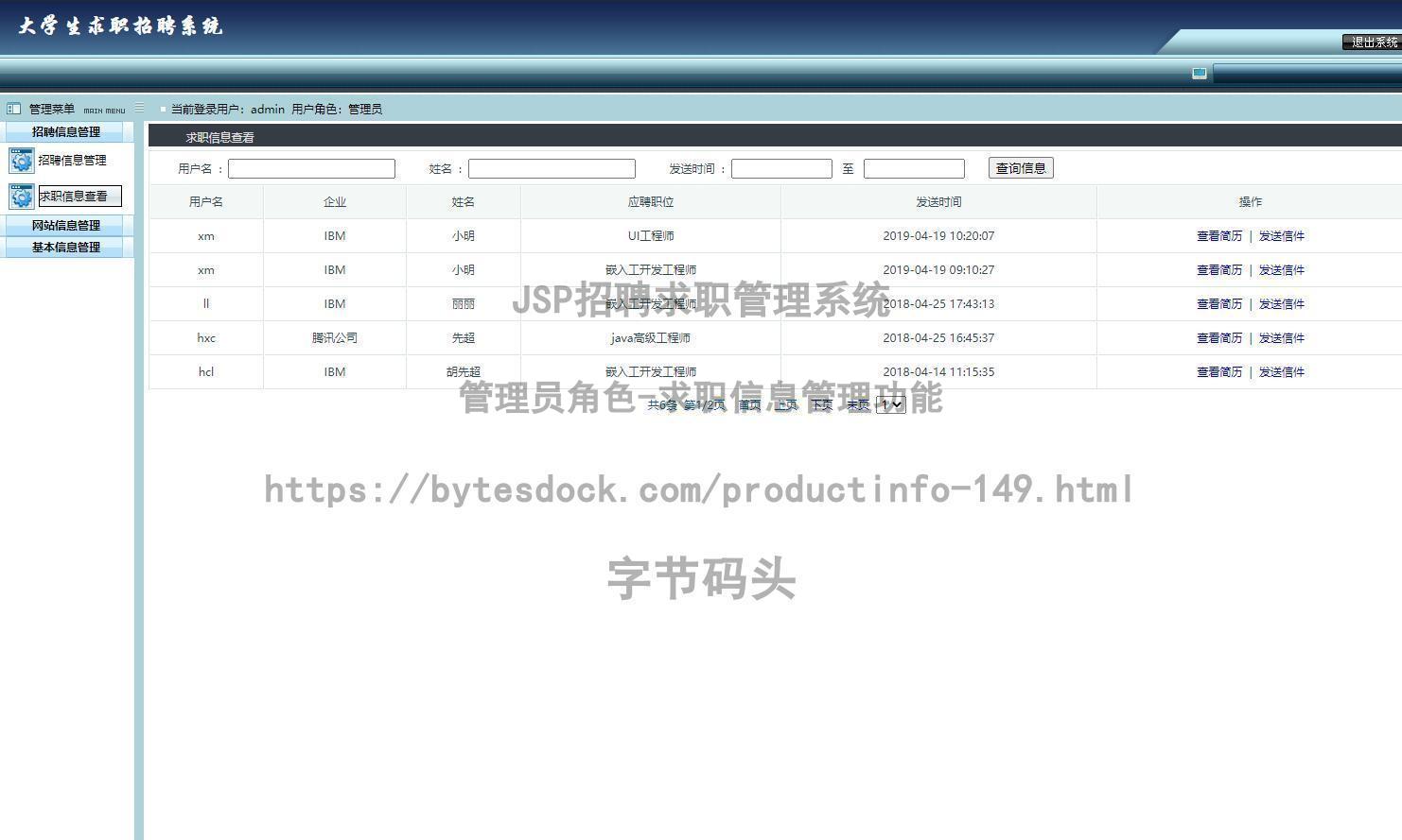 管理员角色-求职信息管理