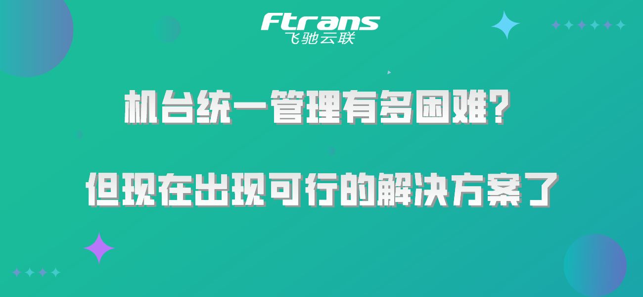 机台统一管理有多困难？但现在出现可行的解决方案了