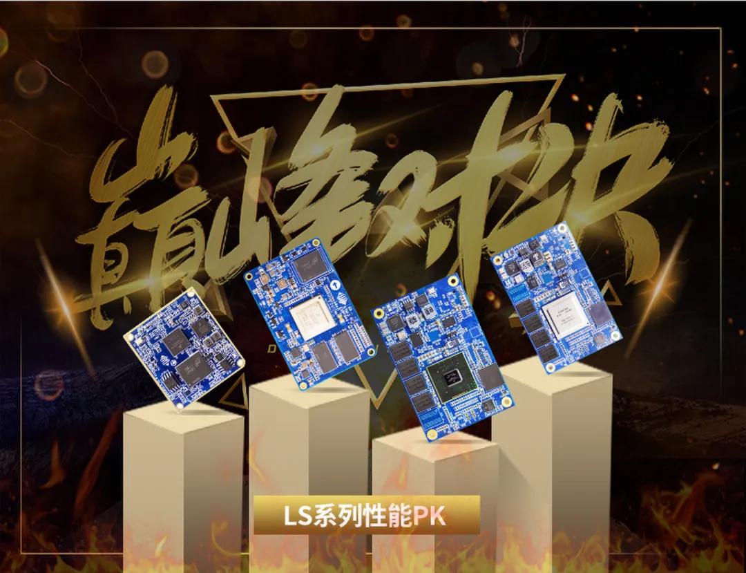 飞凌（NXP）LS10XX系列核心板选型攻略，看这篇就够了