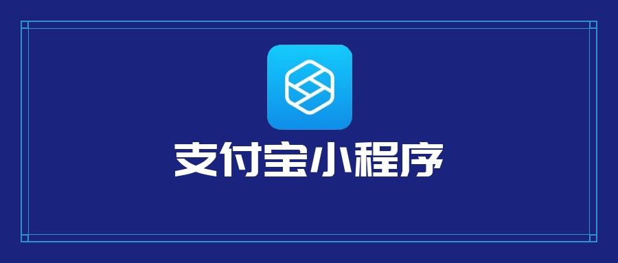 front page是什么软件_【科普向】你觉得支付宝小程序是什么?