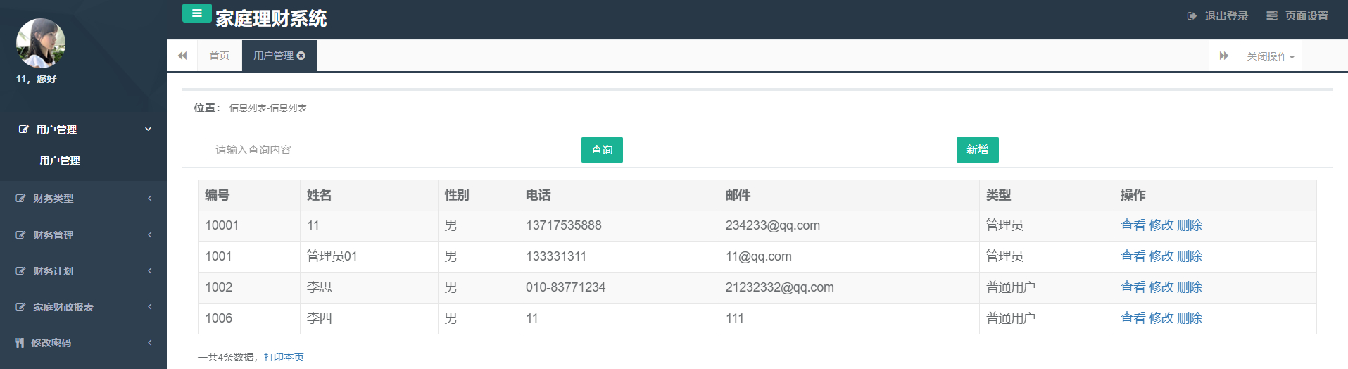 管理员-用户管理