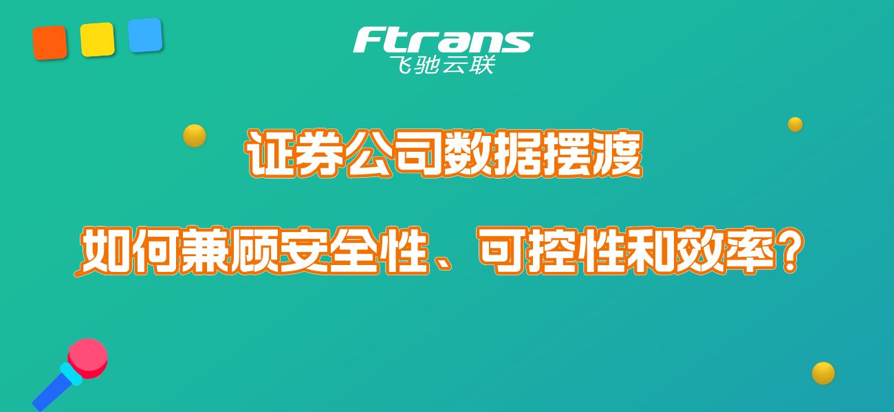 证券公司数据摆渡，如何兼顾安全性、可控性和效率？