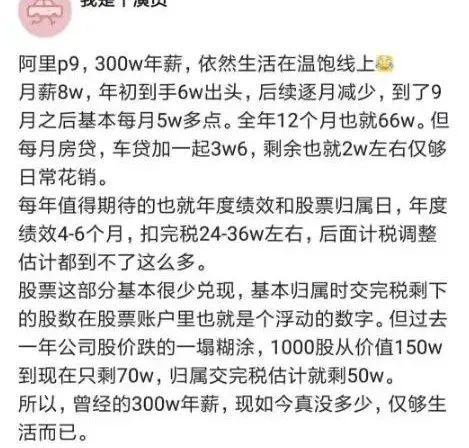 阿里p9年薪300万依然生活在温饱线上