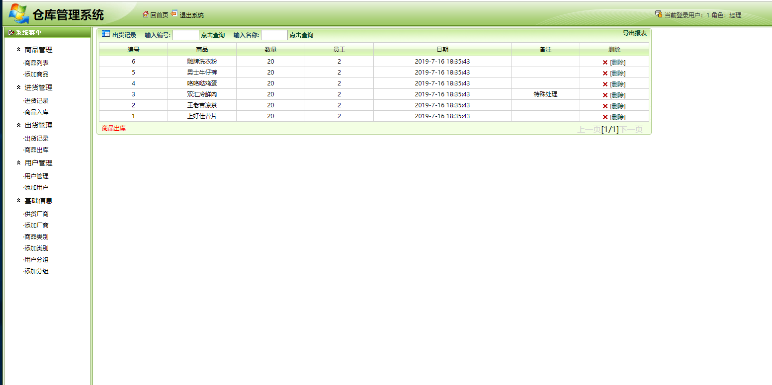 源码码头-SSH仓库管理系统-出货-商品出库