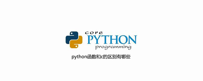  python函数和c的区别有哪些