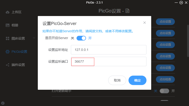 PicGo设置-Server中的端口号