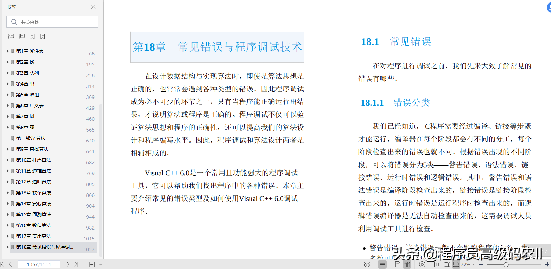 终于扒完国内算法第一人10年经验总结的数据结构与算法详解笔记