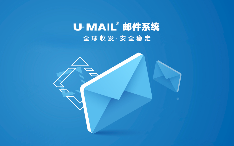 U-Mail邮件服务器软件，企业自建邮件服务器的最佳选择