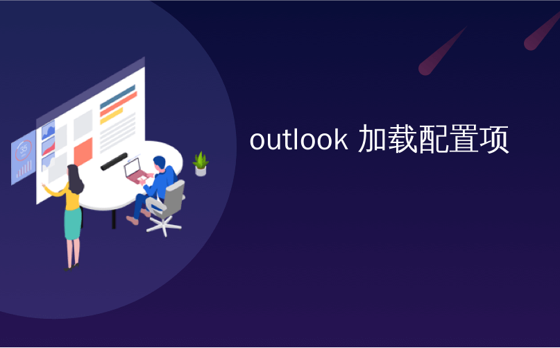 outlook 加载配置项