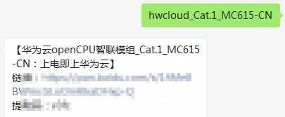 【上电即上华为云】华为云openCPU智联模组_Cat.1_MC615-CN