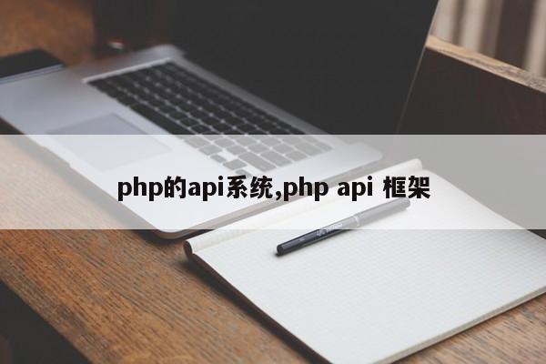 php的api系统,php api 框架