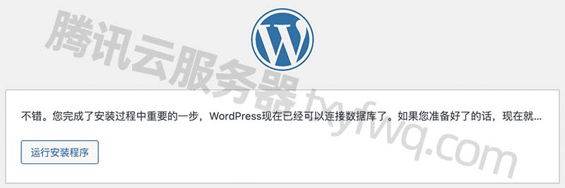 WordPress现在已经可以连接数据库了