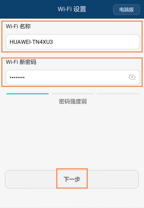4) 设置路由器新的 wi-fi 名称和密码,点击"下一步".