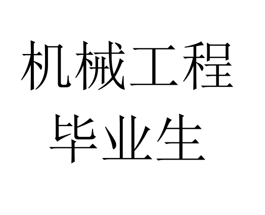 智能制造工程要学计算机吗2020届毕业生专业介绍智能制造工程