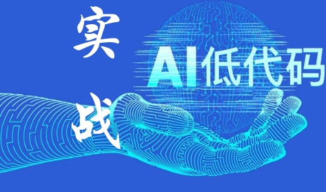 《实战AI低代码》AI大模型在低代码开发项目管理中的实战经验总结