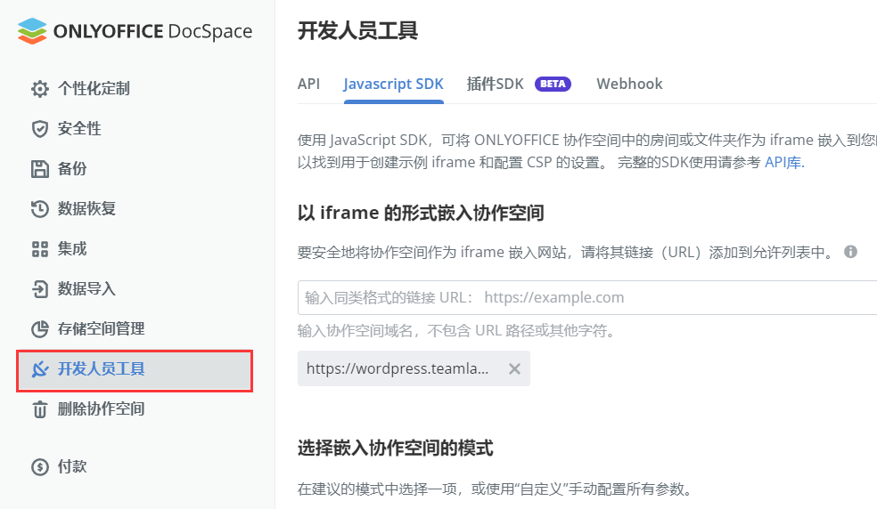 如何将 ONLYOFFICE 协作空间与单页面应用集成