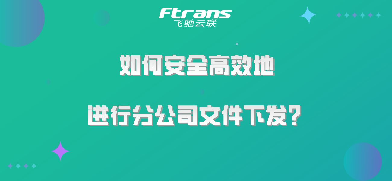 如何安全高效地进行分公司文件下发？