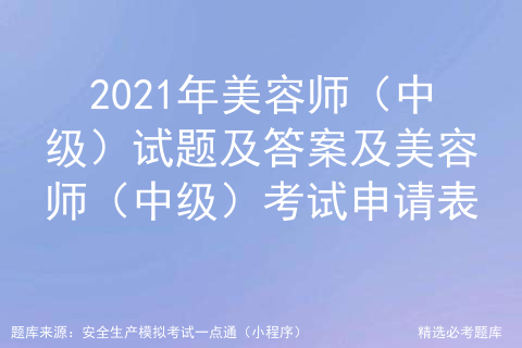 2021年美容师 中级 试题及答案及美容师 中级 考试申请表 Yangfany01的博客 Csdn博客