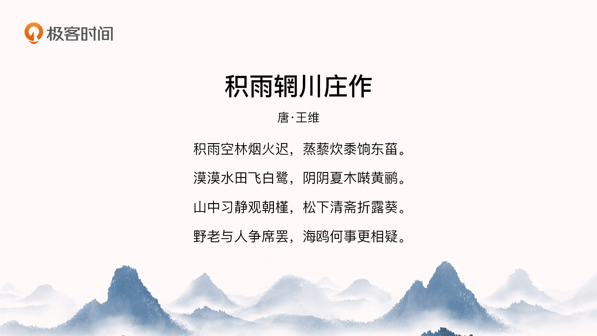 10｜山水诗词：给自己一座精神的“辋川”