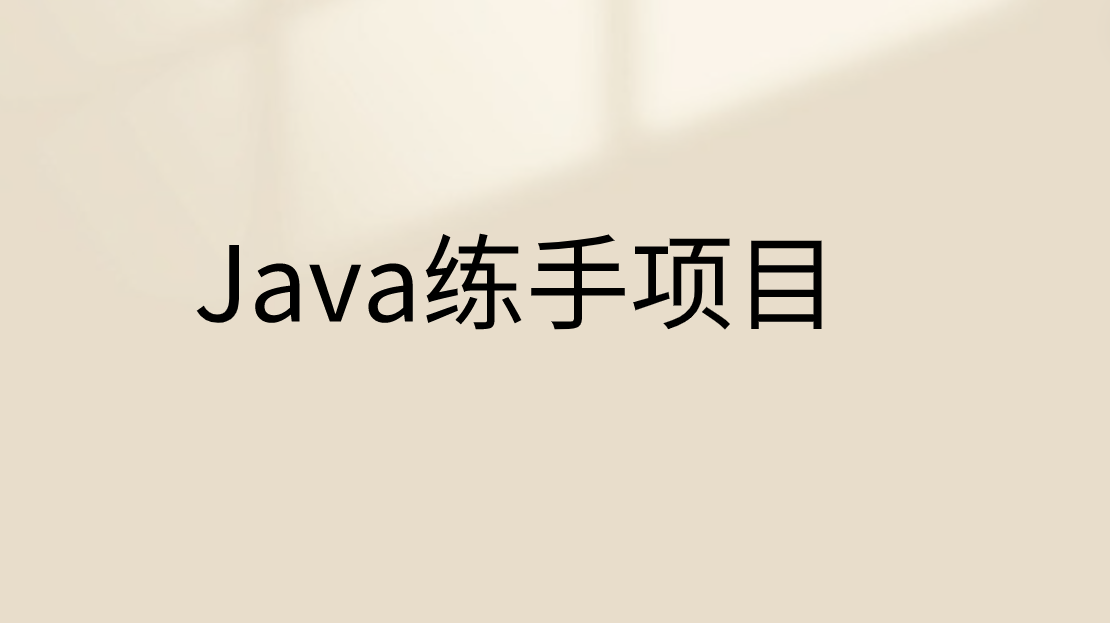 推荐几个适合新手的Java练手项目（好玩又有趣）