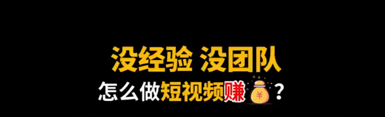 SEO优化论坛让我懂了没团队经验，看如何制作短视频赚钱一天20元