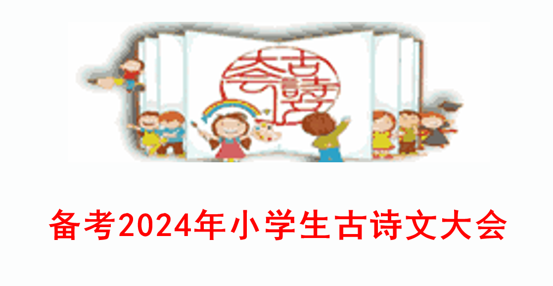 备考2024年小学生古诗文大会：<span style='color:red;'>吃透</span><span style='color:red;'>10</span><span style='color:red;'>道</span><span style='color:red;'>历年</span><span style='color:red;'>真</span><span style='color:red;'>题</span>和知识点（持续）