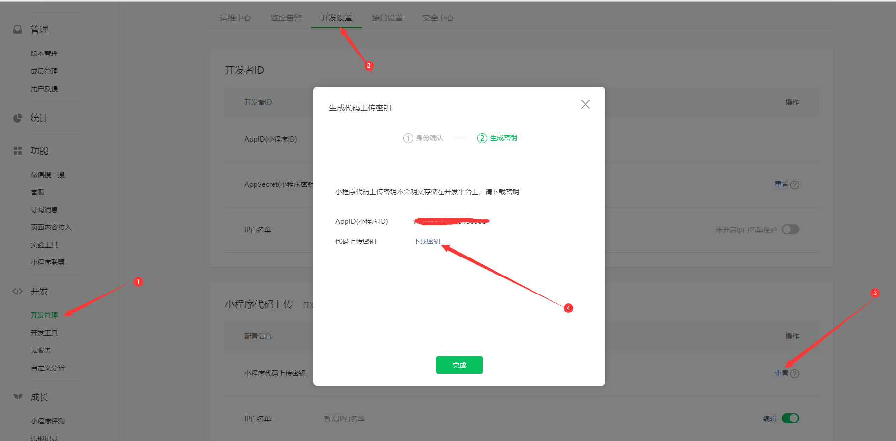 【小程序】如何获取微信小程序代码上传密钥？