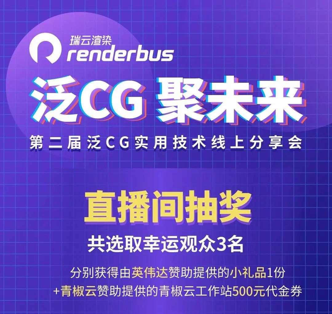 泛CG聚未来-第二届泛CG实用技术线上分享会直播抽奖海报