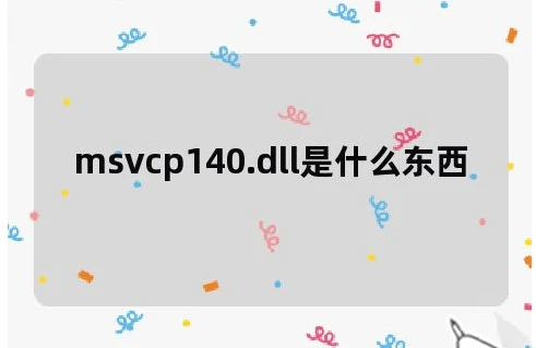 打开常用软件出现msvcp140.dll丢失的解决方法,msvcp140.dll是什么东西？