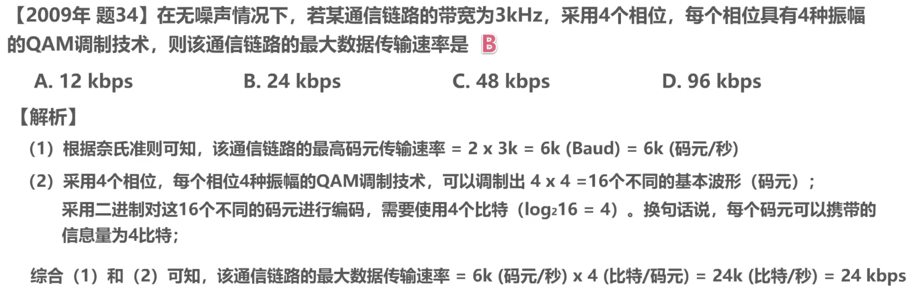 计算机网络第二章（物理层）【湖科大教书匠】