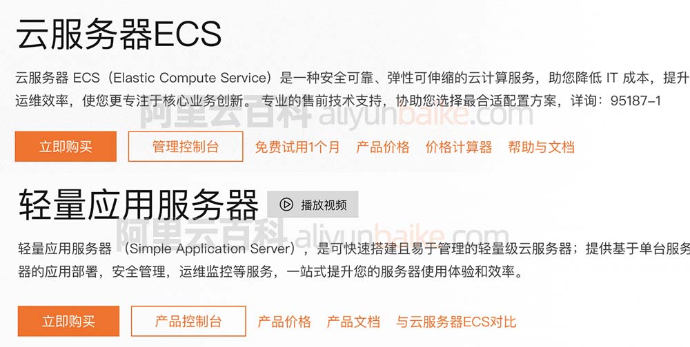 区别对比表：阿里云轻量服务器和云服务器ECS对照表
