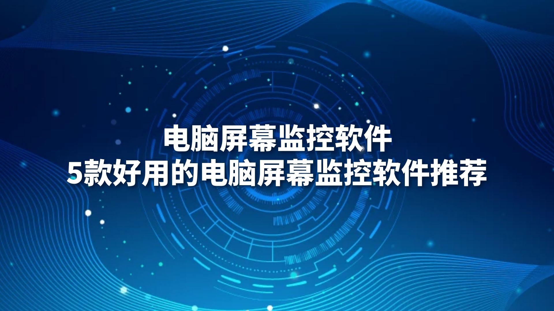 電腦屏幕監控軟件5款好用的電腦屏幕監控軟件推薦