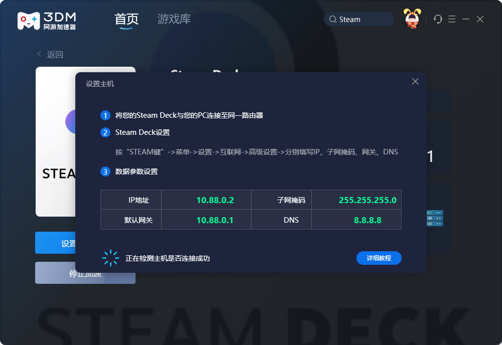 3DM网游加速器Steam Deck网络设置教程