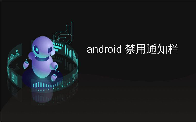 android 禁用通知栏