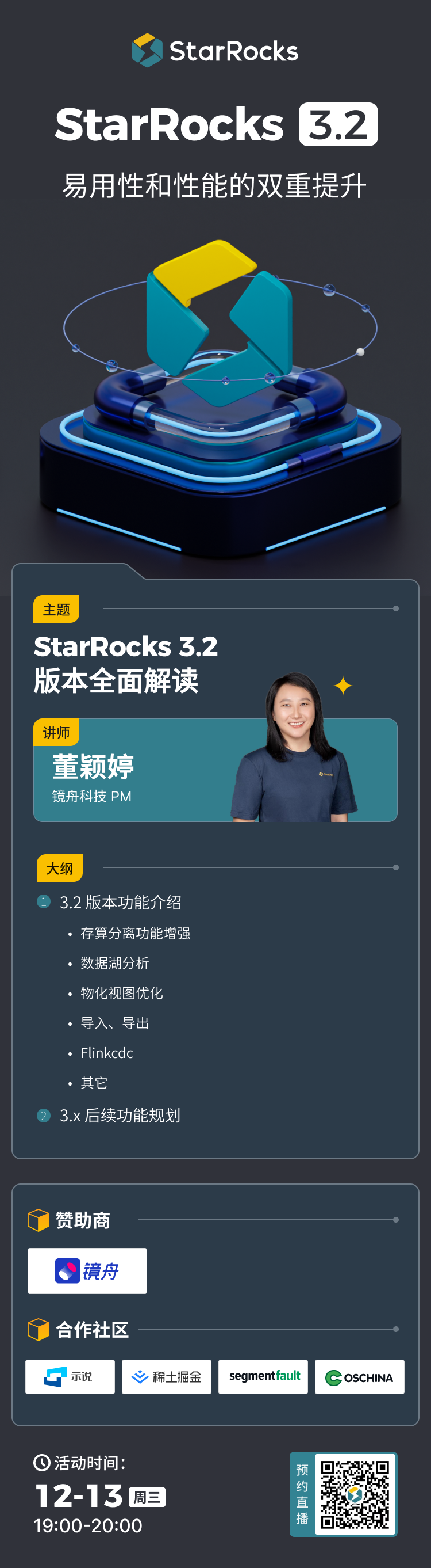 直播预告｜StarRocks 3.2 全面解读：易用性和性能的双重提升