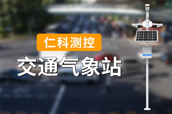 交通气象站：保障道路安全的智慧之眼